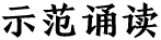 中央广播电视总台