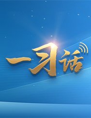 每日一习话