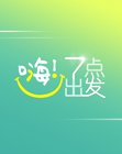 七点出发